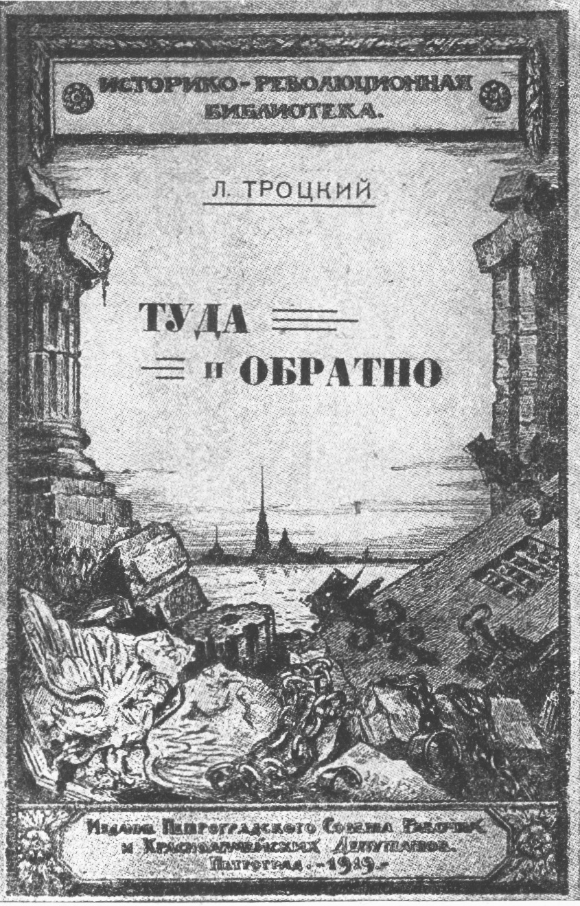 Ob�lka porevolu�n�ho vyd�n� Trock�ho l��en� �Tam a zp�t�